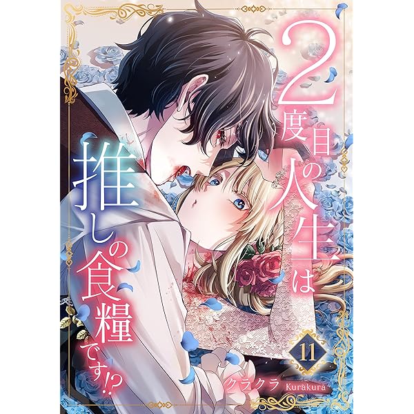2度目の人生は推しの食糧です！？10 (素敵なロマンス) | クラクラ