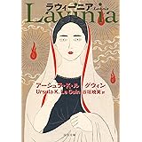 ラウィーニア (河出文庫 ル 2-5)