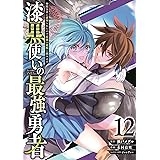 漆黒使いの最強勇者 仲間全員に裏切られたので最強の魔物と組みます(12) (ガンガンコミックスUP!)