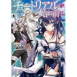 チュートリアルが始まる前に　ボスキャラ達を破滅させない為に俺ができる幾つかの事 (電撃の新文芸)の表紙