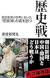 歴史戦 朝日新聞が世界にまいた「慰安婦」の嘘を討つ (産経セレクト)