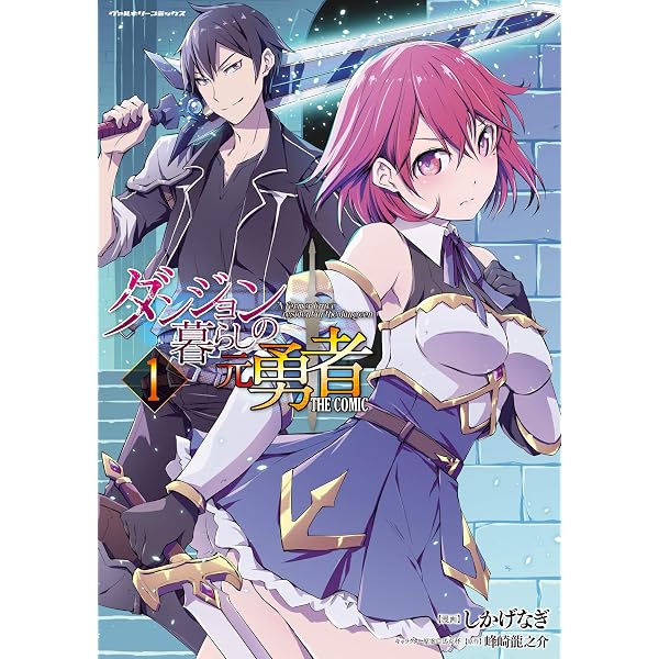 Amazon.co.jp: ダンジョン暮らしの元勇者 THE COMIC2 (ヴァルキリー