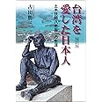 台湾を愛した日本人(改訂版) -土木技師 八田與一の生涯-