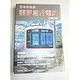 日本の私鉄　東京急行電鉄