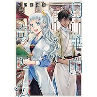 Amazon.co.jp: 月華国奇医伝 第一巻 (あすかコミックスDX) : ひむか 透