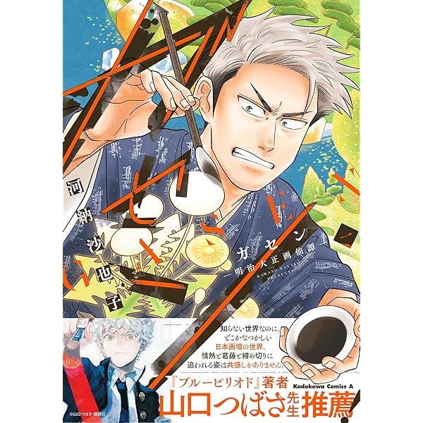 日本画家小譚 マンガで読む 巨匠たちの日常 | 河野沙也子 |本 | 通販