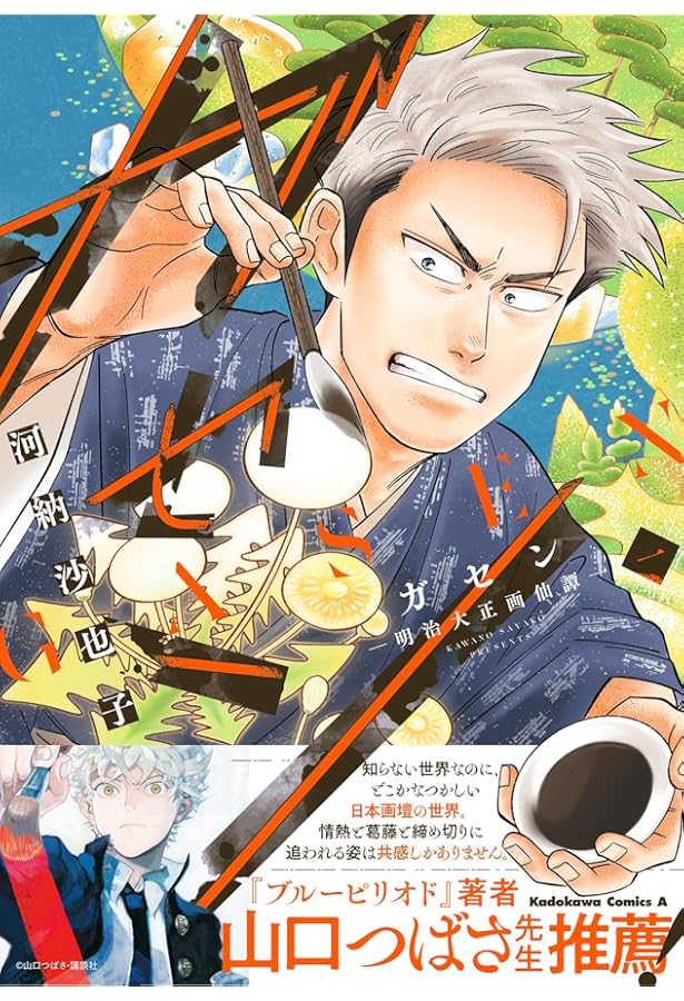 日本画家小譚 マンガで読む 巨匠たちの日常 | 河野沙也子 |本 | 通販