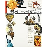 サイン・シンボル事典