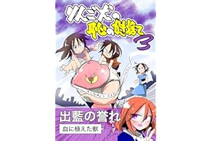 りんご犬の恥のかき捨て vol3 りんごいぬの恥のかき捨て
