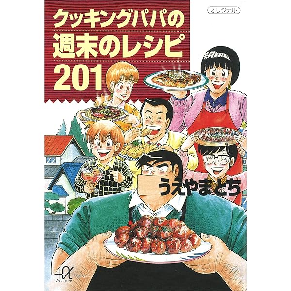 Amazon.co.jp: クッキングパパの読者ご自慢レシピ (講談社＋α