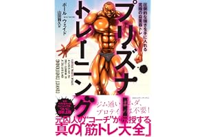プリズナー・トレーニング 圧倒的な強さを手に入れる究極の自重筋トレ