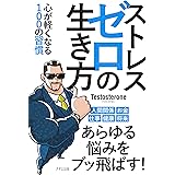 ストレスゼロの生き方 心が軽くなる100の習慣 (きずな出版)