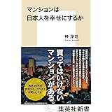マンションは日本人を幸せにするか (集英社新書)