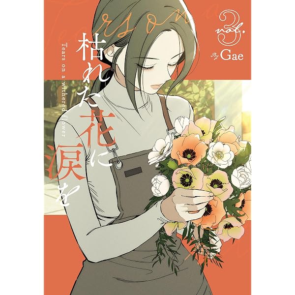 Amazon.co.jp: 枯れた花に涙を 1巻 (LINEコミックス) eBook : Gae