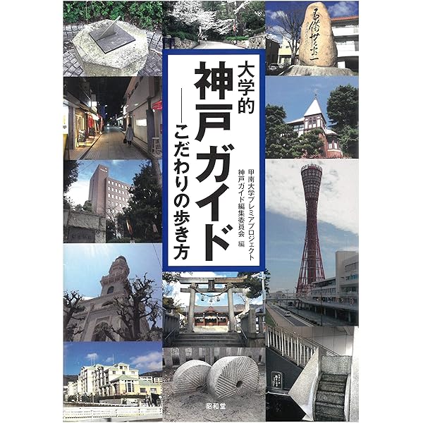 昭和の神戸 昭和10~50年代 昭和の神戸 昭和10~50年代 | 飯塚 富郎, ハナヤ勘兵衛 |本