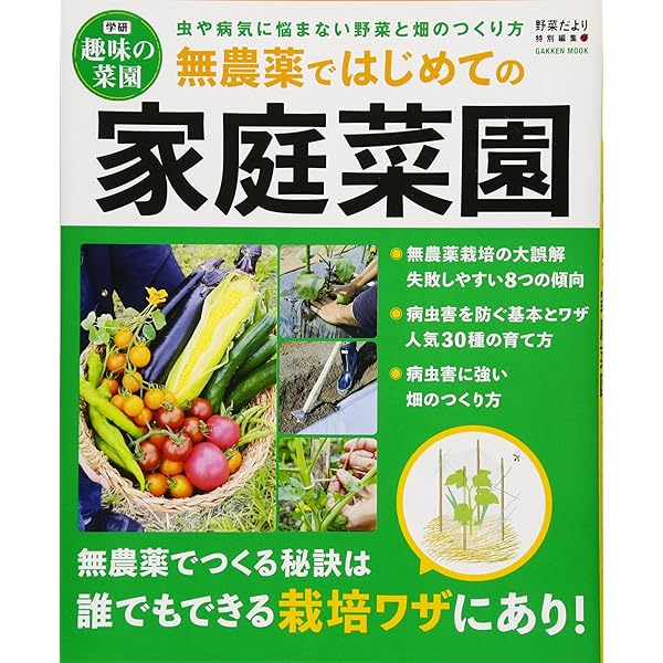 野菜がよく育つ土づくり (学研ムック 学研趣味の菜園) | 野菜だより
