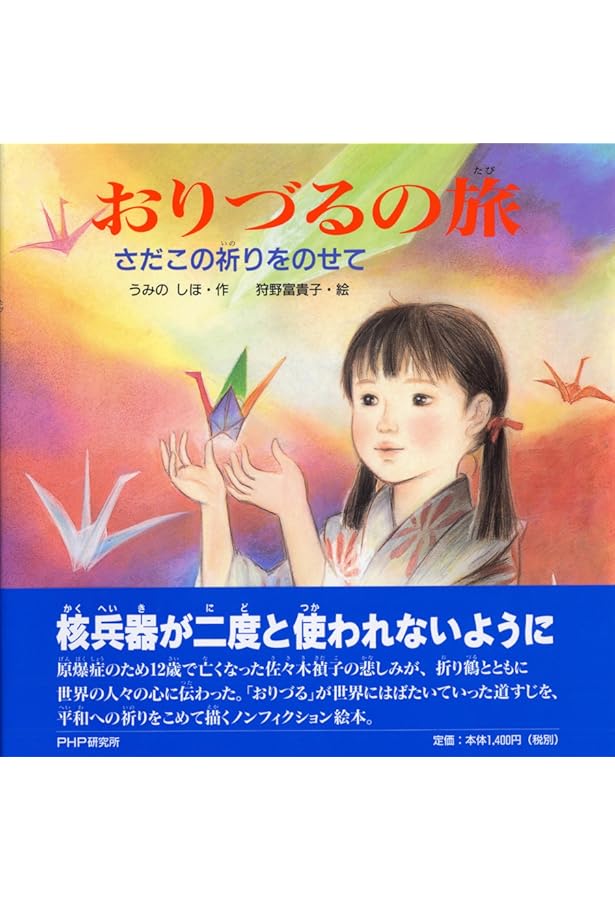 禎子の千羽鶴 (戦争ノンフィクション) | 佐々木雅弘, くまおり純 |本