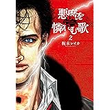 悪魔を憐れむ歌　2巻: バンチコミックス
