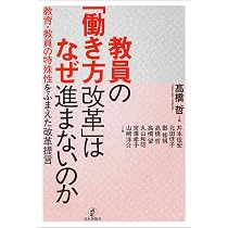 Amazon.co.jp: 教員の「働き方改革」はなぜ進まないのか 教育・教員の