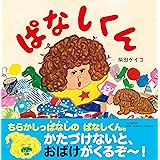 ぱなしくん【4歳・5歳からの絵本】 (PHPにこにこえほん)