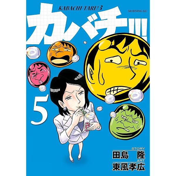 Amazon.co.jp: カバチ！！！ －カバチタレ！3－（1） (モーニング