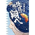 北斗の邦へ翔べ