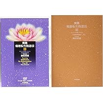 Amazon.co.jp: 実践輪廻転生瞑想法 1 : 桐山 靖雄: Japanese Books