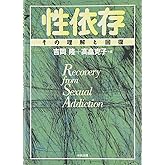 性依存: その理解と回復