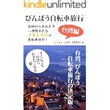 びんぼう自転車旅行記―台湾編: 高雄から台北まで一週間で巡る、予算五万円の自転車旅行