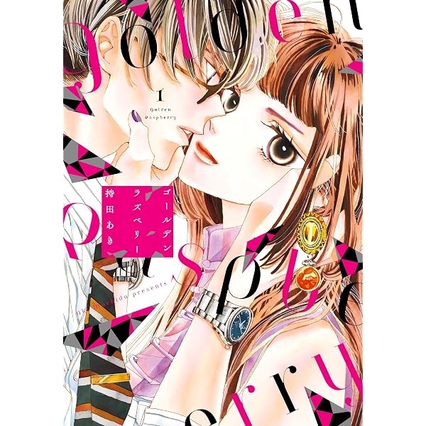 Amazon.co.jp: ゴールデンラズベリー 5 (フィールコミックス) : 持田