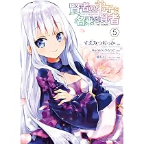 賢者の弟子を名乗る賢者 THE COMIC 5 (ライドコミックス) | すえみつぢ