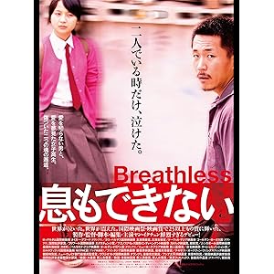 息もできない(字幕版)