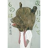 歳月なんてものは