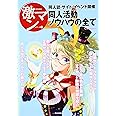 同人誌・サイト・イベント開催同人活動ノウハウの全て (コミッカーズマンガ技法書激マンシリーズ 10)