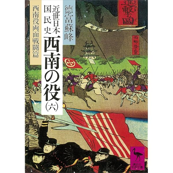 Amazon.co.jp: 近世日本国民史 西南の役（七） 西南役終局篇 (講談社