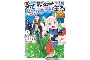 異世界のすみっこで快適ものづくり生活５～女神さまのくれた工房はちょっとやりすぎ性能だった～ (アライブ＋)