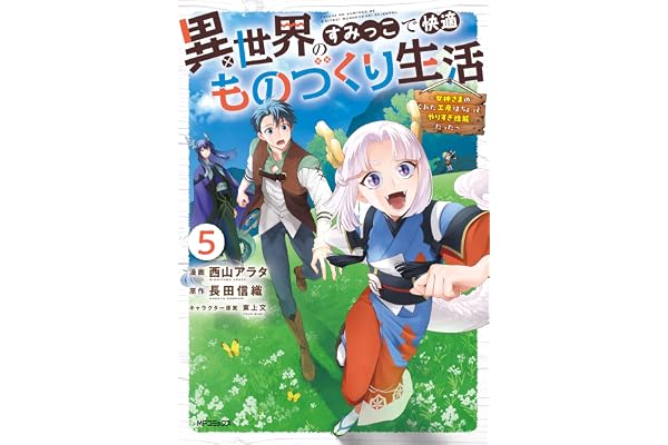 異世界のすみっこで快適ものづくり生活５～女神さまのくれた工房はちょっとやりすぎ性能だった～ (アライブ＋)
