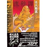 北大路翼　第四句集『流砂譚』