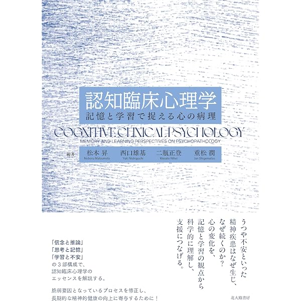 認知臨床心理学: 認知行動アプローチの展開と実践 | 丹野 義彦 |本