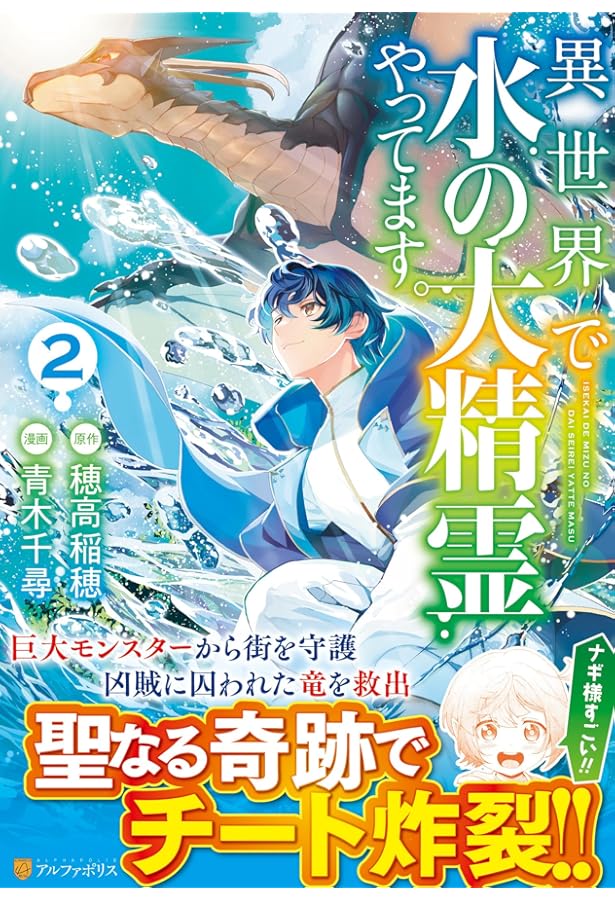 異世界で水の大精霊やってます。 (1) (アルファポリスCOMICS) | 青木