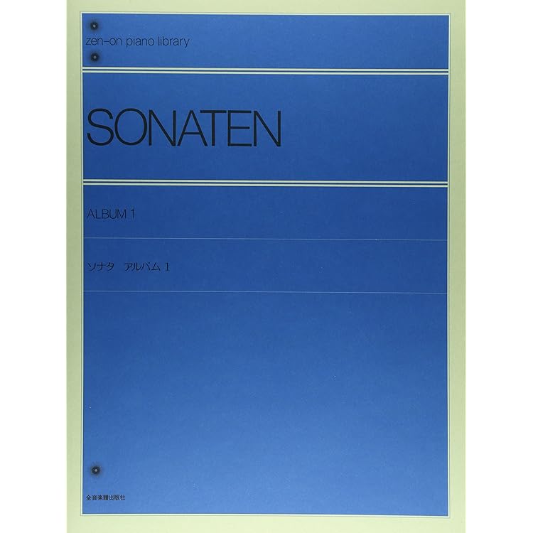 Amazon.co.jp: CD ソナタアルバム 1 全音楽譜出版社刊 準拠: ミュージック