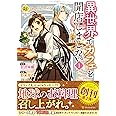 異世界でカフェを開店しました。 (1) (Regina COMICS)