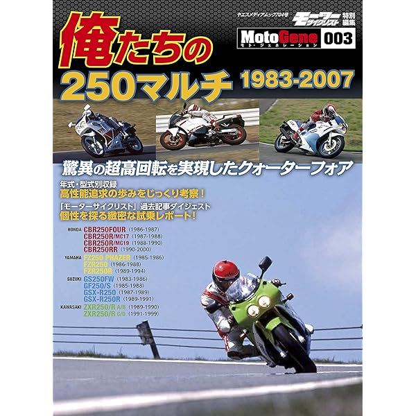 日本のバイク遺産 レーサーレプリカ年代記 (Motor Magazine Mook