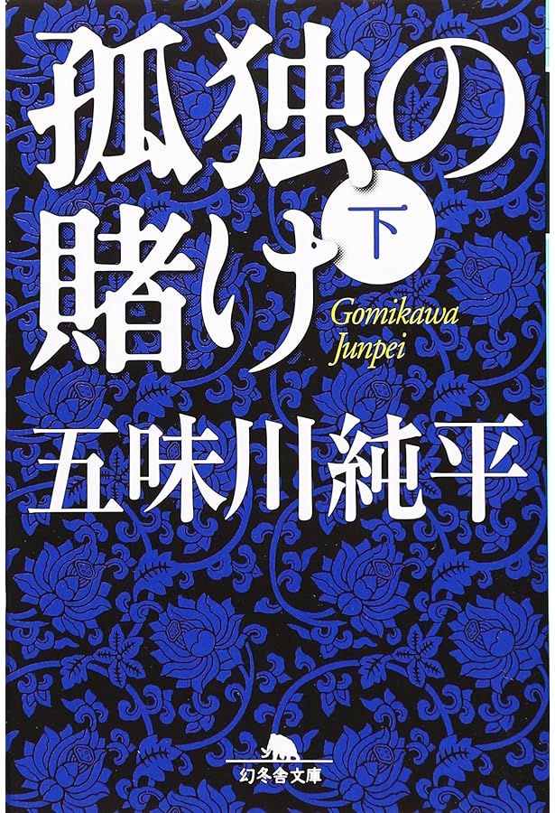 Amazon.co.jp: 孤独の賭け (中) (幻冬舎文庫 こ 19-2) : 五味川 純平