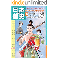 日本の歴史4 天下統一への道 戦国時代～安土桃山時代 朝日学生新聞社 日本の歴史