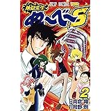 地獄先生ぬ~べ~S 2 (ジャンプコミックス)