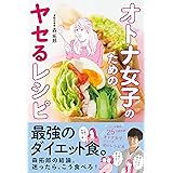 オトナ女子のためのヤセるレシピ (美人開花シリーズ)