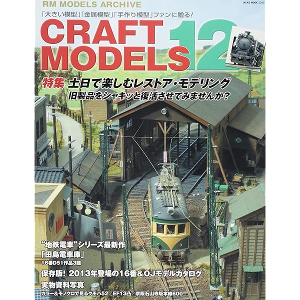 Amazon.co.jp: CRAFT MODELS(クラフトモデルズ)Vol.11 (NEKO MOOK 1897