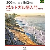 ポルトガル語（ブラジル語）入門セット／最初に覚えたい基本フレーズ＆単語