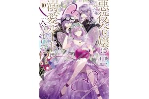 悪役令嬢は溺愛ルートに入りました！？ 10巻 (デジタル版SQEXノベル)